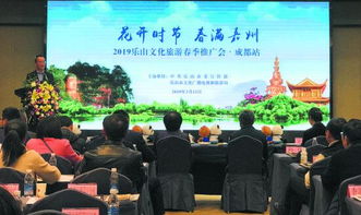 川新网 乐山文化旅游春季推广会在成都圆满举行，丰富旅游文化产品备受瞩目