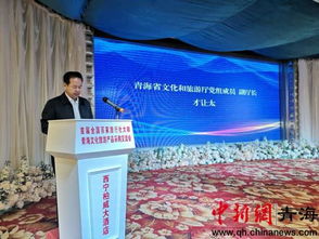 文旅融合新篇章 首届青海文化旅游产品采购交流会盛启，百余名全国旅行社大咖齐聚高原