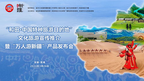 和田文旅推介会芜湖启幕 “万人游新疆”首发路线发布